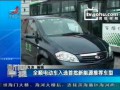 视频：全顺电动车入选首批新能源推荐车型 (77播放)