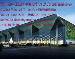 2012第二届中国国际新能源汽车及充电设备展览