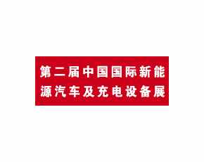 2012第二届中国国际新能源汽车及充电设备展览会