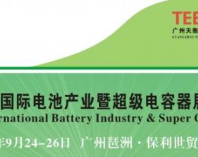 2012中国（广州）国际电池产业暨超级电容器展览会
