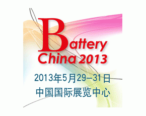 第十一届中国国际电池产品及原辅材料零配件、机械设备展示交易会