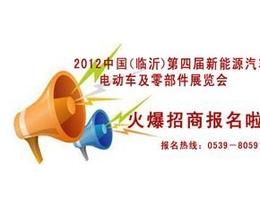 2012第四届中国临沂新能源汽车电动车展览会