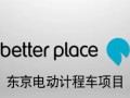 Better Place东京换电出租车 (11播放)