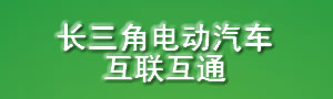 长三角电动汽车互联互通