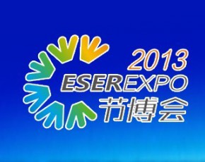 2013中国（深圳）国际节能减排和新能源科技博览会