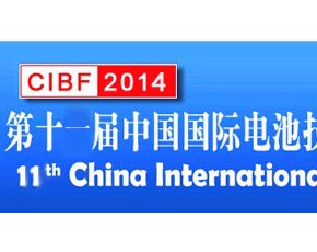 CIBF2014第十一届中国国际电池技术交流会/展览会
