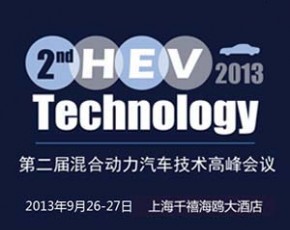 第二届混合动力技术峰会