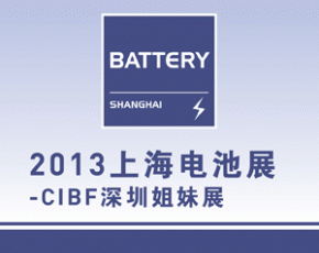 2013上海电池展Battery Shanghai