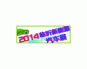 2014第7届中国（临沂）新能源汽车、电动车及零部件展览会