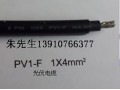 光伏线PV1-F1*4 PV1-F1*2.5