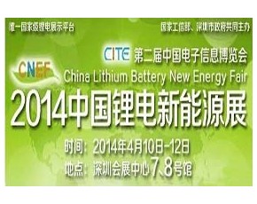 2014年第四届中国锂电新能源展