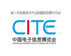 第二届中国电子信息博览会