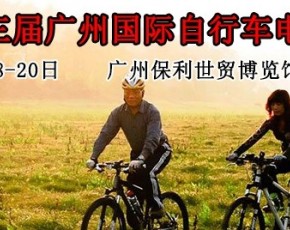 2014第三届广州国际自行车电动车展览会