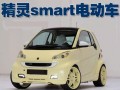 精灵smart电动汽车