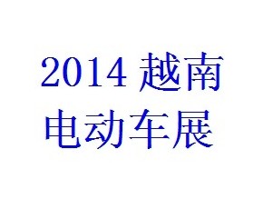 2014中国电动车及零部件（越南胡志明）展览会