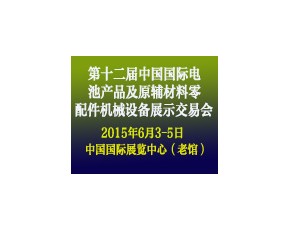 第十二届中国国际电池产品及原辅材料零配件机械设备展示交易会