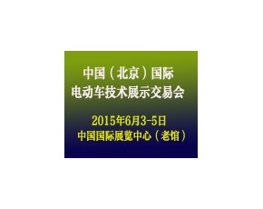 2015中国（北京）国际电动车技术展示交易会
