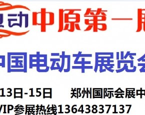 2015中国（郑州）三轮摩托车、电动车及新能源绿色展览会