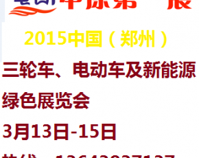 中原第一展2015郑州三轮车电动车展览会