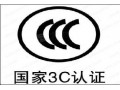 CCC认证价格 【推荐】最好的检测认证服务公司