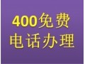 便利的中山400|一流的中山400免费电话【荐】