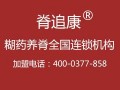 长沙养脊连锁加盟_一流的专除腰椎间盘突出颈椎病