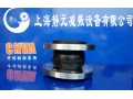 上海优质橡胶接头，耐油橡胶接头，橡胶接头厂家。