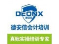 火车站德安信会计培训，又新一轮新开新班啦！