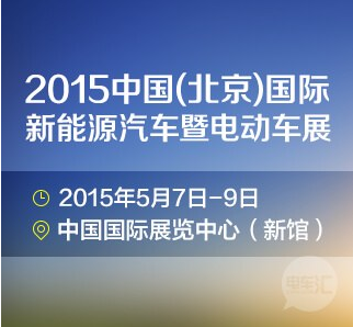 2015中国国际新能源汽车暨电动车展览会