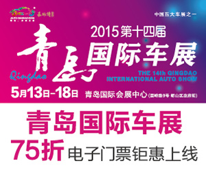 2015第十四届春季青岛国际汽车展
