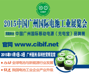 2015中国广州国际电池工业展览会