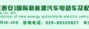 第二届中国(西安)国际新能源汽车电动车及配套设施展览会