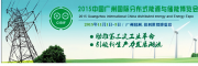 2015中国广州国际分布式能源与储能技术展览会