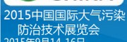 2015北京国际大气污染防治技术展览会-雾霾、pm2.5防治