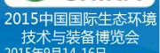 2015北京环保展.第十一届国际生态环境技术与装备博览会