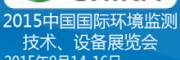 2015北京环境监测展览会-中国国际环境监测技术、设备展览会