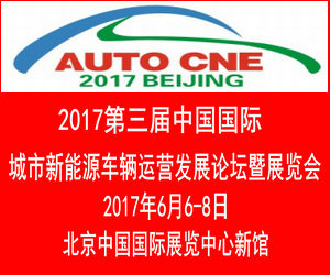 Auto Cne2017中国国际城市新能源车辆运营发展论坛暨展览会