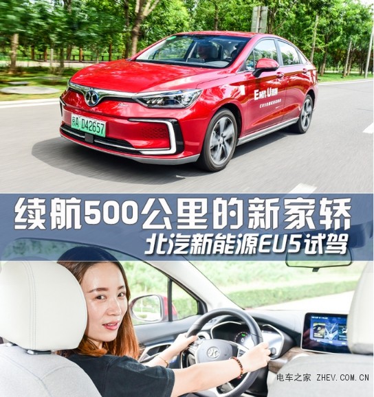 續(xù)航500公里的新時代家轎 試駕北汽新能源EU5