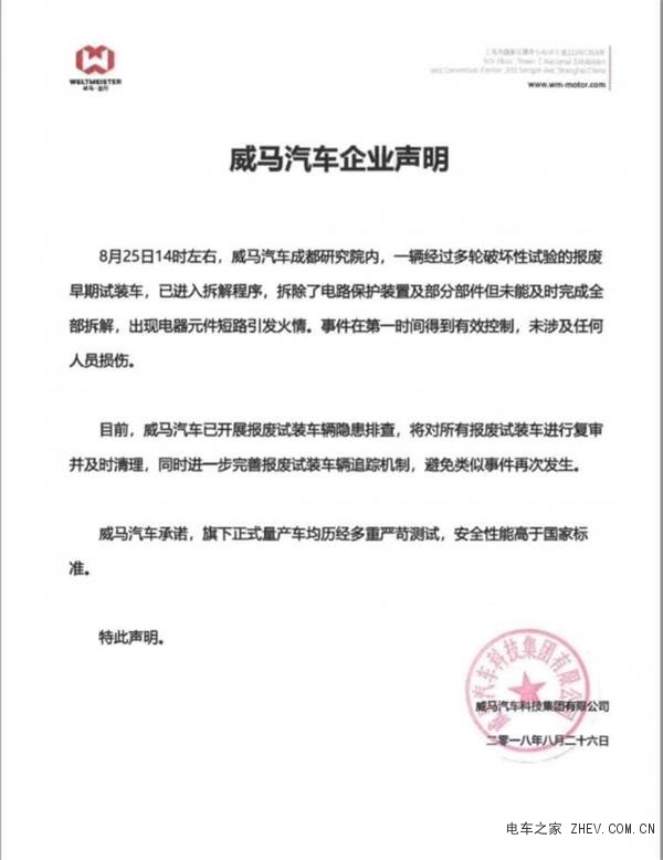 威馬電動汽車自燃事件 威馬汽車發(fā)表聲明澄清