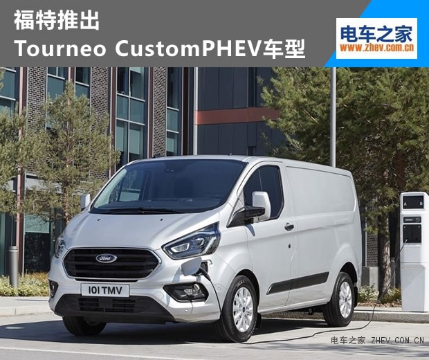 福特推出Tourneo CustomPHEV車(chē)型 搭載插電混合動(dòng)力系統(tǒng)