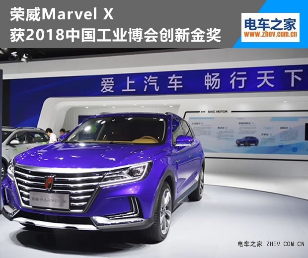 榮威Marvel X獲2018中國(guó)工業(yè)博會(huì)創(chuàng)新金獎(jiǎng)