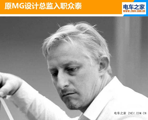原MG設計總監(jiān)入職福特汽車公司的電動汽車合資伙伴眾泰汽車