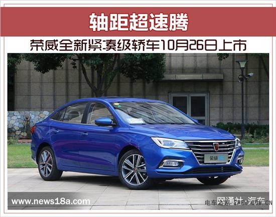 榮威全新緊湊級(jí)轎車10月26日上市 軸距超速騰