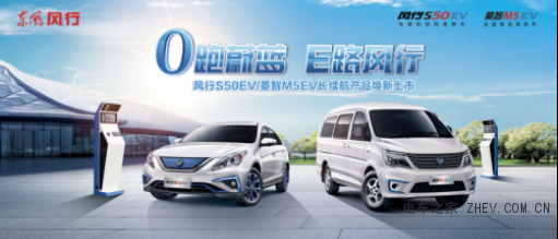 東風風行新能源風行S50EV、菱智M5EV雙車齊發(fā) 最長續(xù)航446.3km