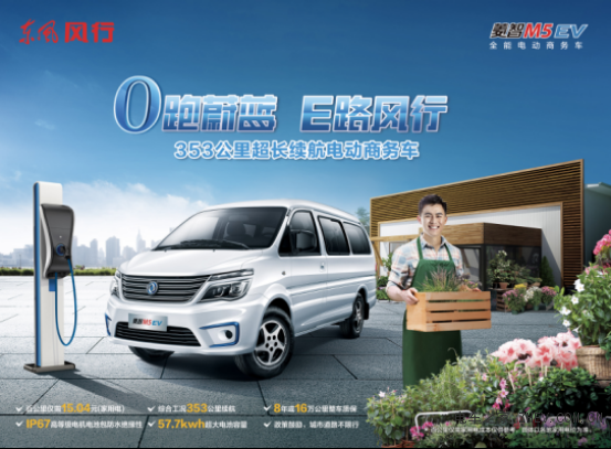 東風風行新能源風行S50EV、菱智M5EV雙車齊發(fā) 最長續(xù)航446.3km