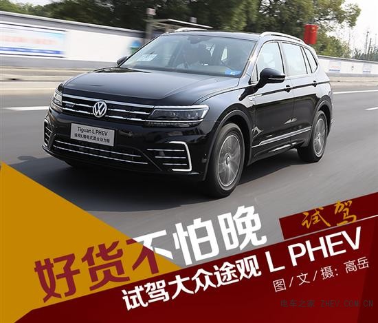 試駕上汽大眾途觀 L PHEV