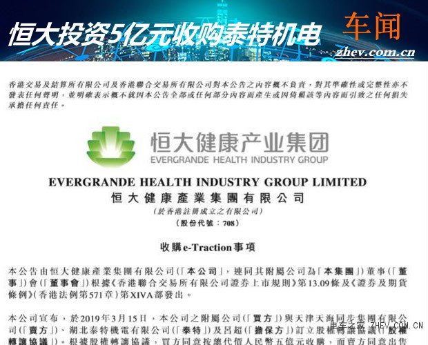 布局新能源汽車 恒大收購泰特機電