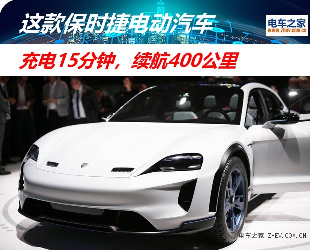 这款保时捷电动汽车，充电15分钟，续航400公里，2020年上市