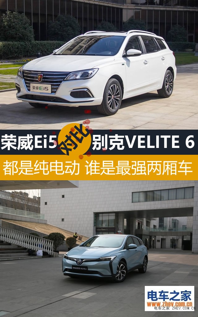 都是純電動 誰是最強兩廂車 榮威Ei5對比別克VELITE 6