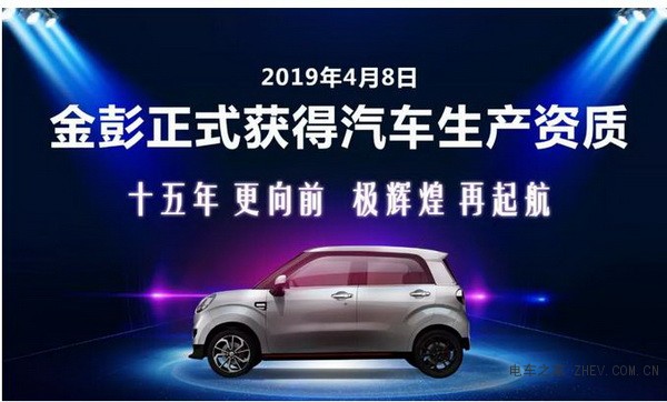 成就非凡，金彭榮獲汽車(chē)生產(chǎn)資質(zhì)